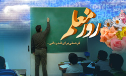 در 4 هزار مدرسه استان مراسم معلم سپاس برگزار می‌شود